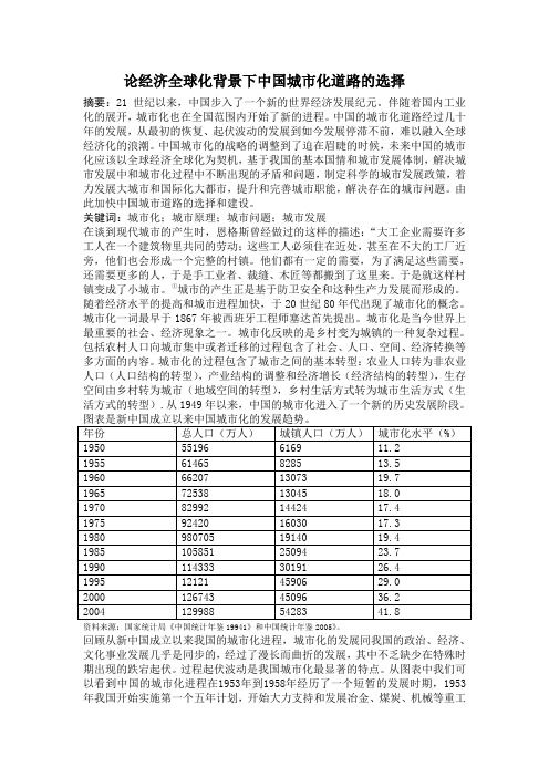 论经济全球化背景下中国城市化道路的选择