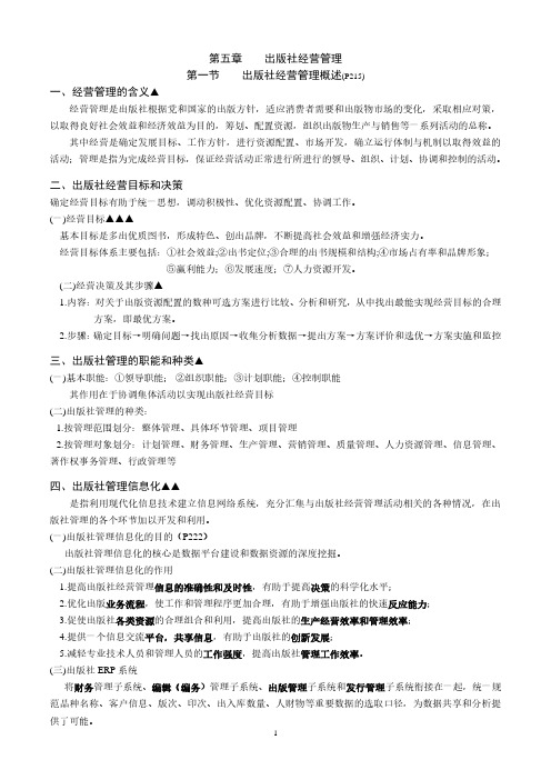 2016年度出版专业职业资格考试中级基础知识(第五章)