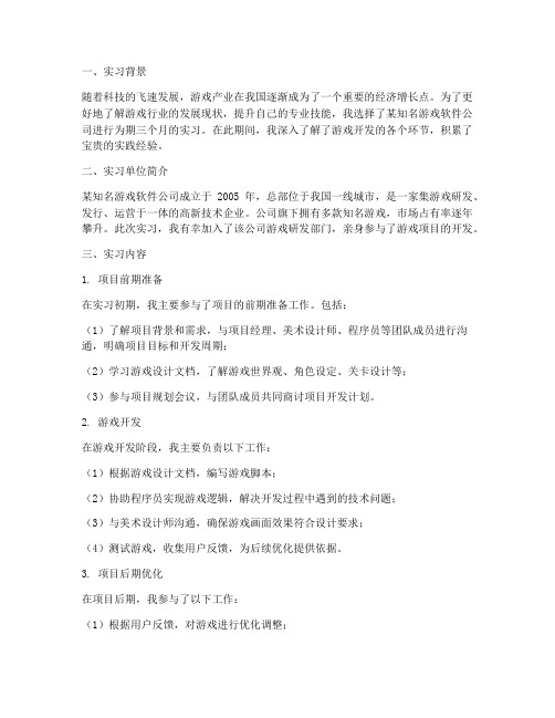 游戏软件公司实习报告