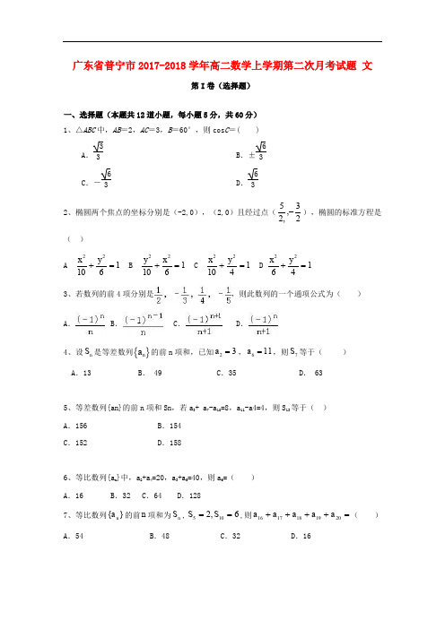 广东省普宁市高二数学上学期第二次月考试题 文