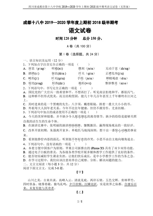 四川省成都市第十八中学校2019—2020学年上期初2018级半期考语文试卷(无答案)