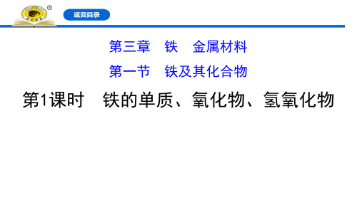 《铁的单质、氧化物、氢氧化物》铁及其化合物PPT优秀课件