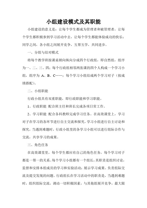 2341高效课堂教学模式《小组建设模式及其职能》