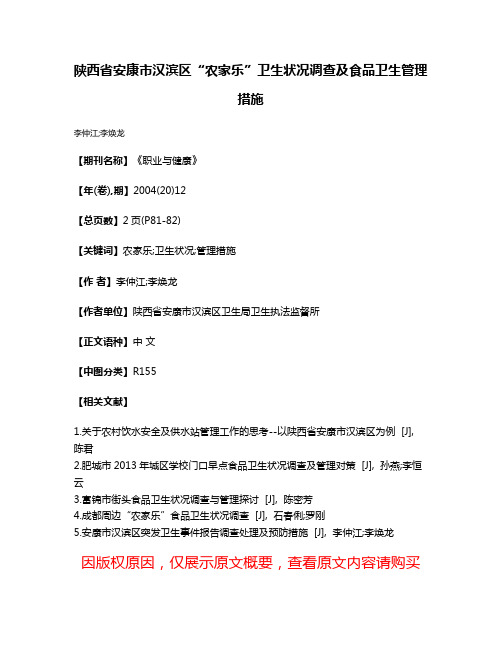 陕西省安康市汉滨区“农家乐”卫生状况调查及食品卫生管理措施