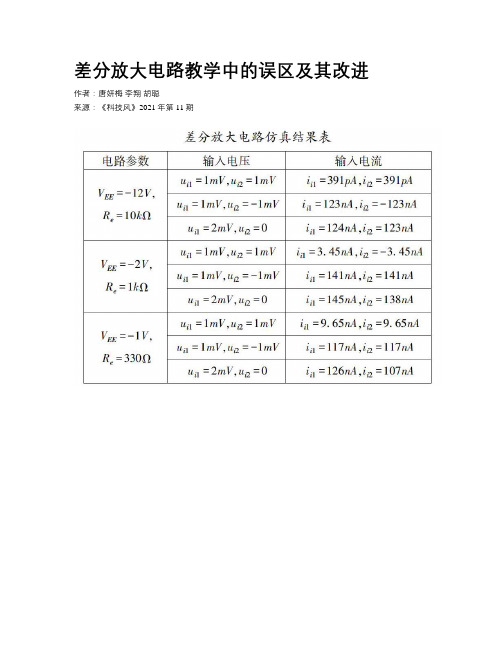 差分放大电路教学中的误区及其改进