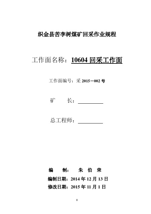 (工作规范)回采工作面规程