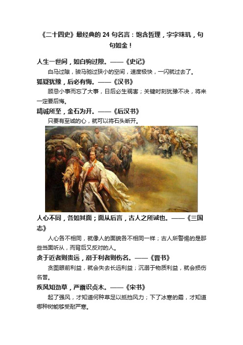 《二十四史》最经典的24句名言：饱含哲理，字字珠玑，句句如金！