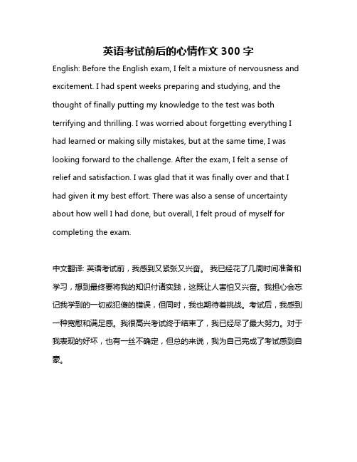 英语考试前后的心情作文300字