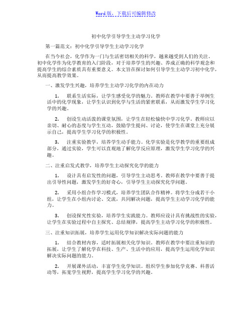 初中化学引导学生主动学习化学范文