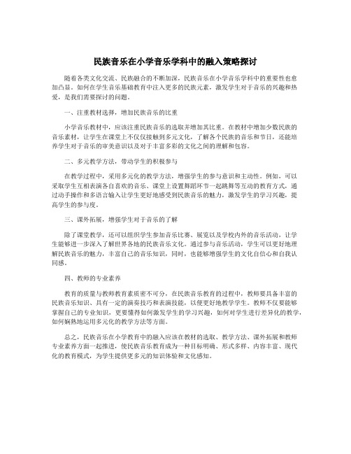 民族音乐在小学音乐学科中的融入策略探讨