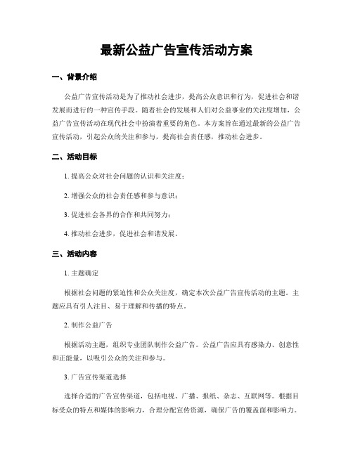 最新公益广告宣传活动方案