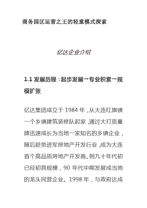 国内标杆地产_亿达中国：商务园区运营之王的轻重模式探索  产城白皮书07