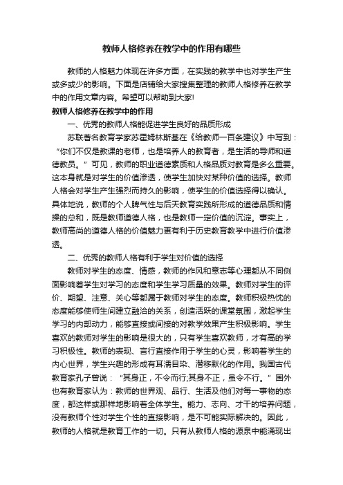 教师人格修养在教学中的作用有哪些