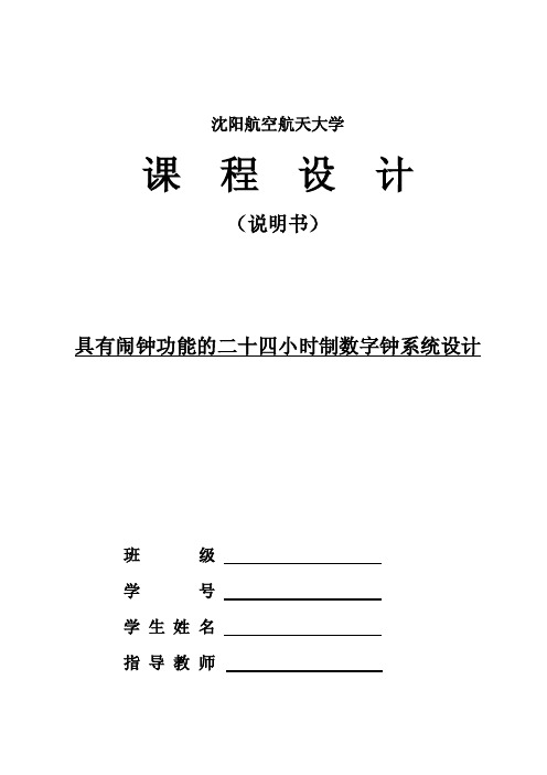 具有闹钟功能的二十四小时制数字钟系统设计（精品）