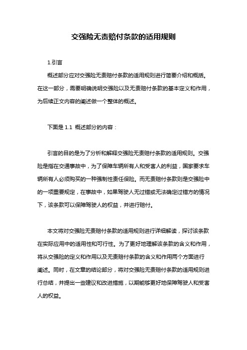 交强险无责赔付条款的适用规则