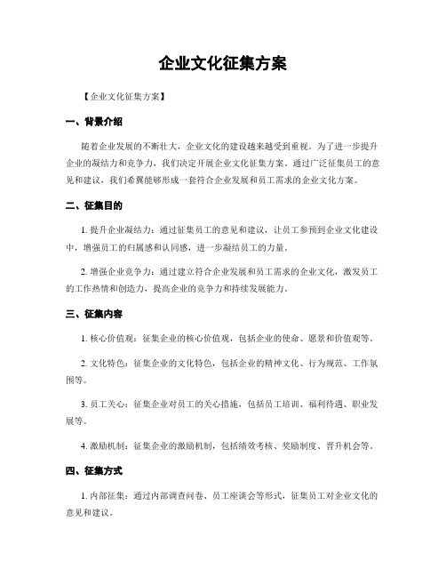 企业文化征集方案