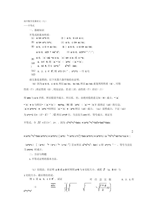 (完整版)高中数学竞赛讲义(九)──不等式