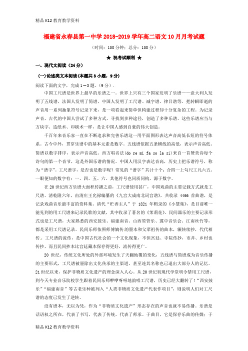 【配套K12】[学习]福建省永春县第一中学2018-2019学年高二语文10月月考试题