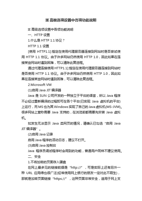 IE高级选项设置中各项功能说明