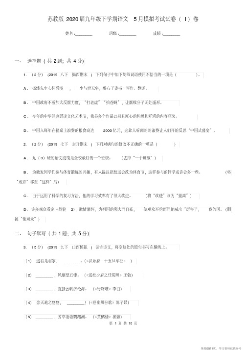 (精品文档)苏教版2020届九年级下学期语文5月模拟考试试卷(I)卷