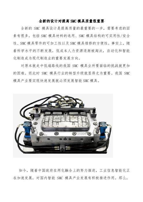 全新的设计对提高SMC模具质量很重要