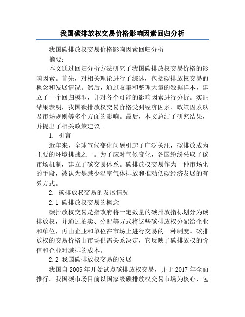 我国碳排放权交易价格影响因素回归分析