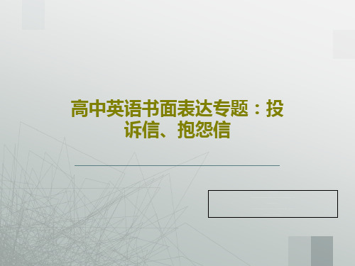 高中英语书面表达专题：投诉信、抱怨信共21页PPT