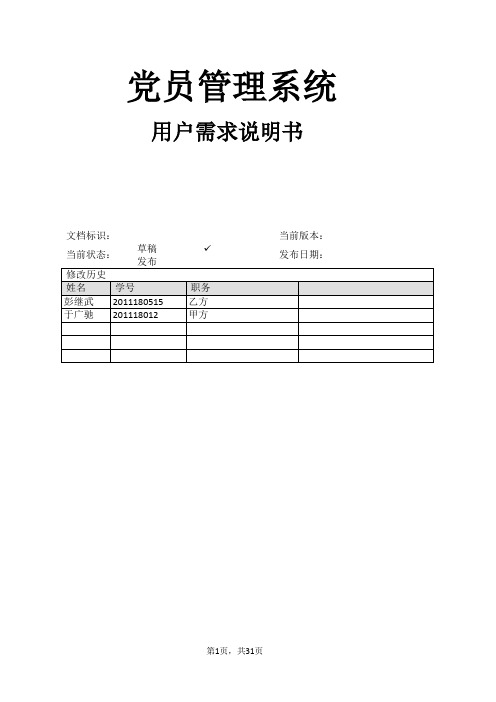 党员管理系统需求说明书