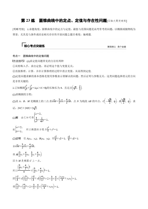 高考数学理科第23练 圆锥曲线中的定点、定值与存在性问题