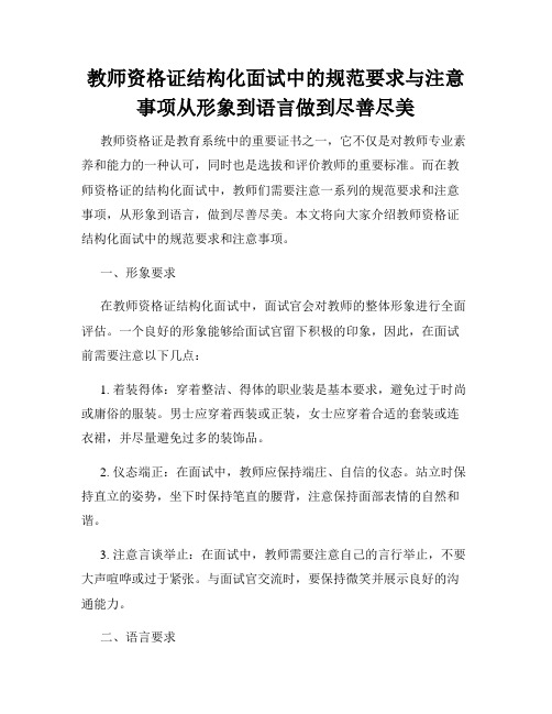 教师资格证结构化面试中的规范要求与注意事项从形象到语言做到尽善尽美