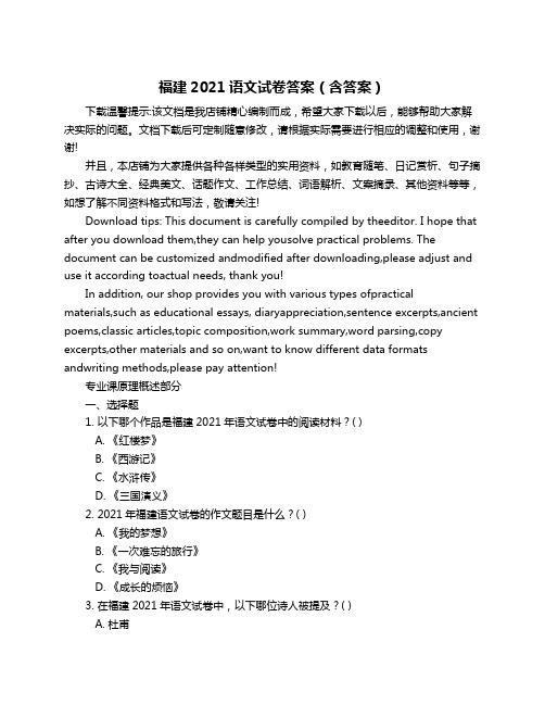 福建2021语文试卷答案(含答案)