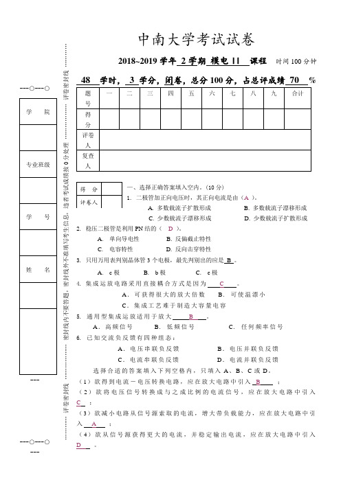 中南大学2018-2019学年模电考试试卷