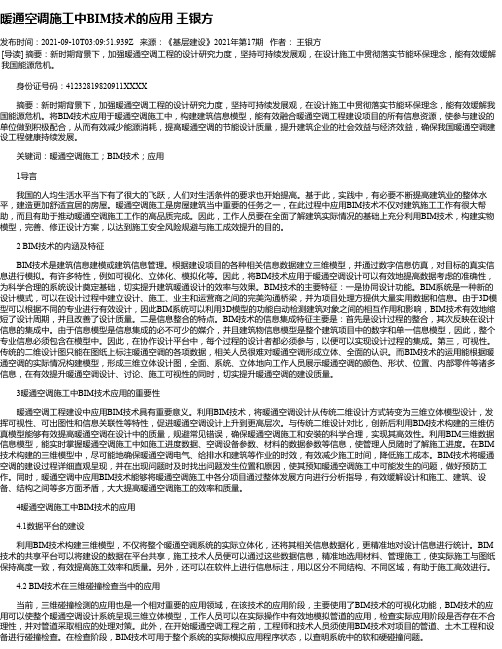 暖通空调施工中BIM技术的应用王银方