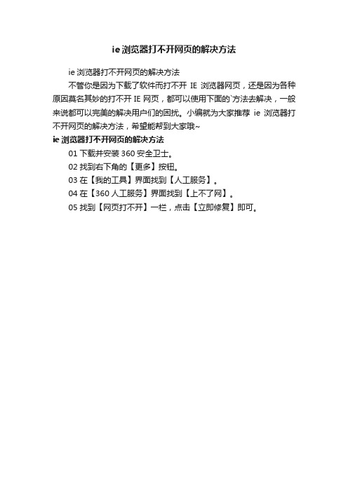 ie浏览器打不开网页的解决方法