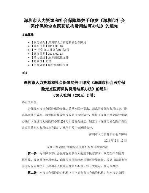 深圳市人力资源和社会保障局关于印发《深圳市社会医疗保险定点医药机构费用结算办法》的通知