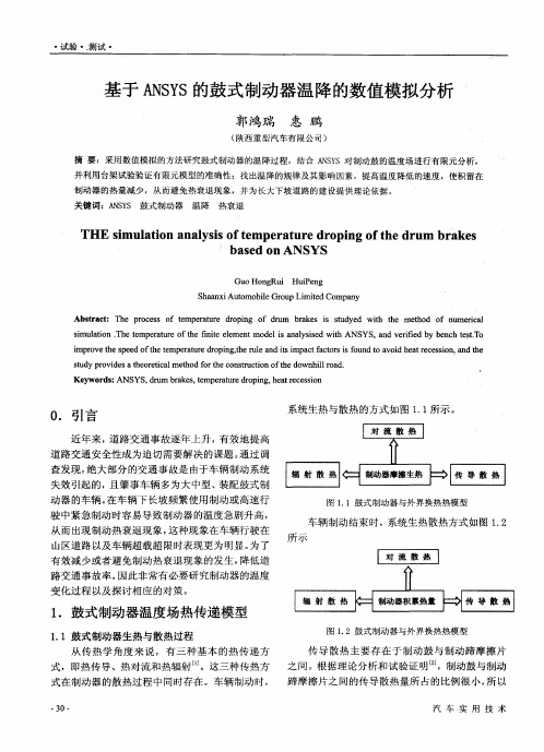 基于ANSYS的鼓式制动器温降的数值模拟分析