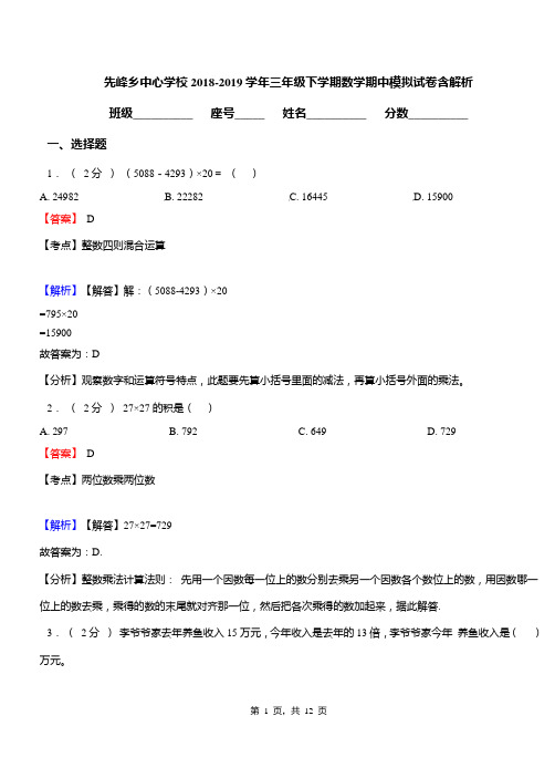 先峰乡中心学校2018-2019学年三年级下学期数学期中模拟试卷含解析