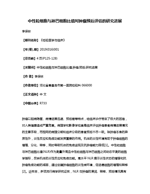 中性粒细胞与淋巴细胞比值对肿瘤预后评估的研究进展