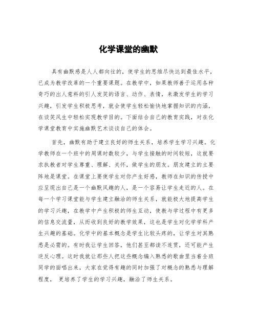 顶岗实习教学心得体会《化学课堂的幽默》