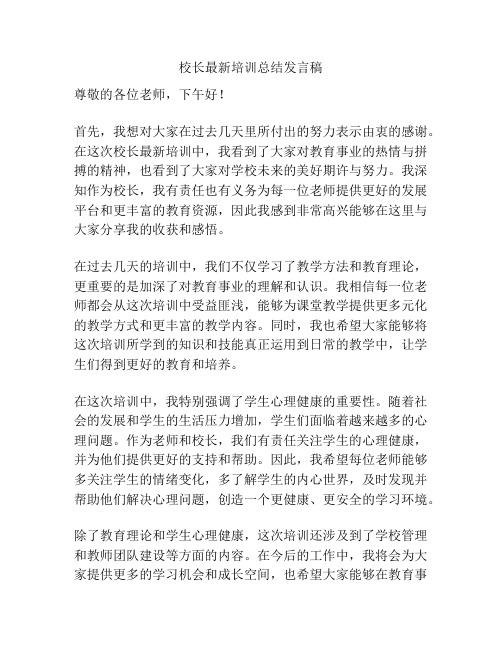 校长最新培训总结发言稿