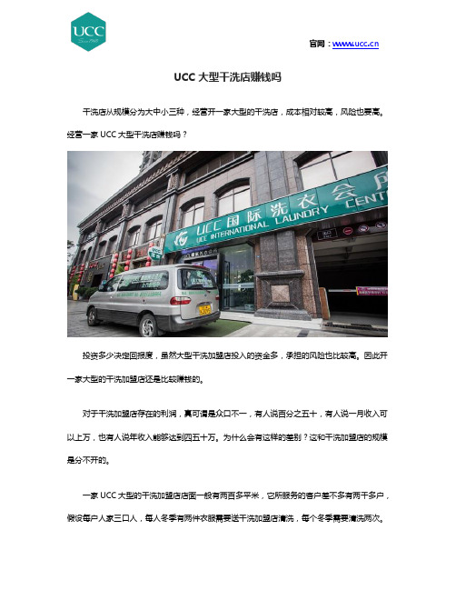 UCC大型干洗店赚钱吗