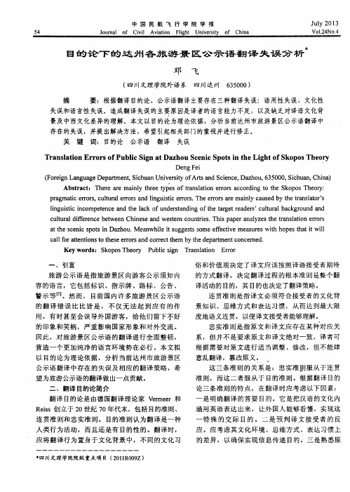 目的论下的达州各旅游景区公示语翻译失误分析