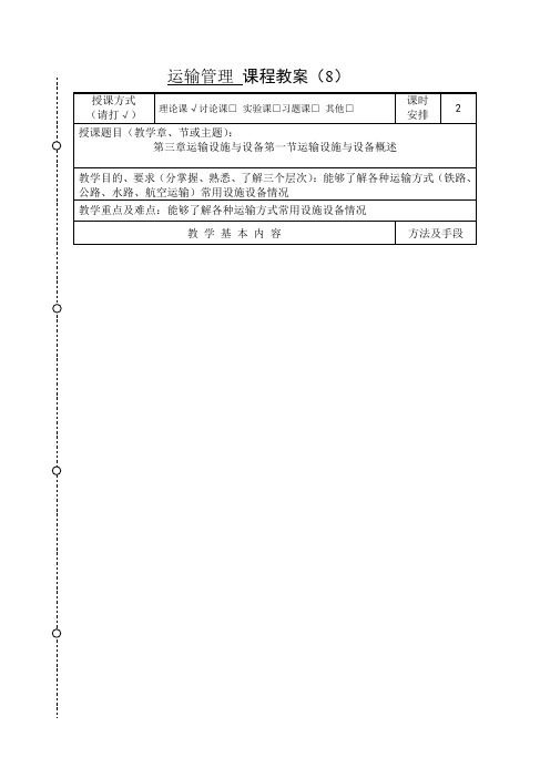 教案8—第三章运输设施与设备第一节运输设施与设备概述