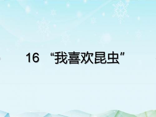 最新鄂教版小学语文三年级上册“我喜欢昆虫”优质课课件