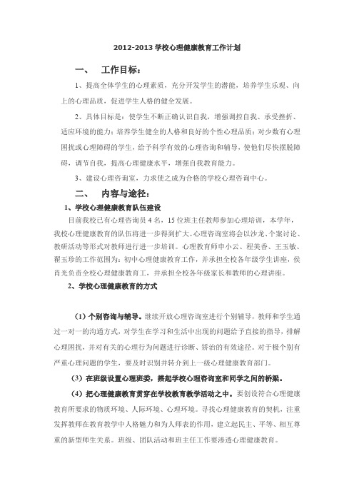 2012-2013学校心理健康教育工作计划