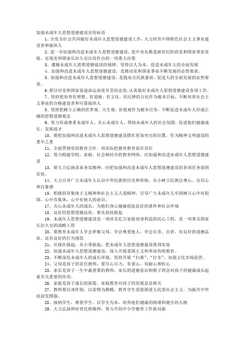 加强未成年人思想道德建设宣传标语40条