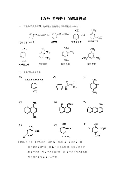 《芳烃 芳香性》习题及答案
