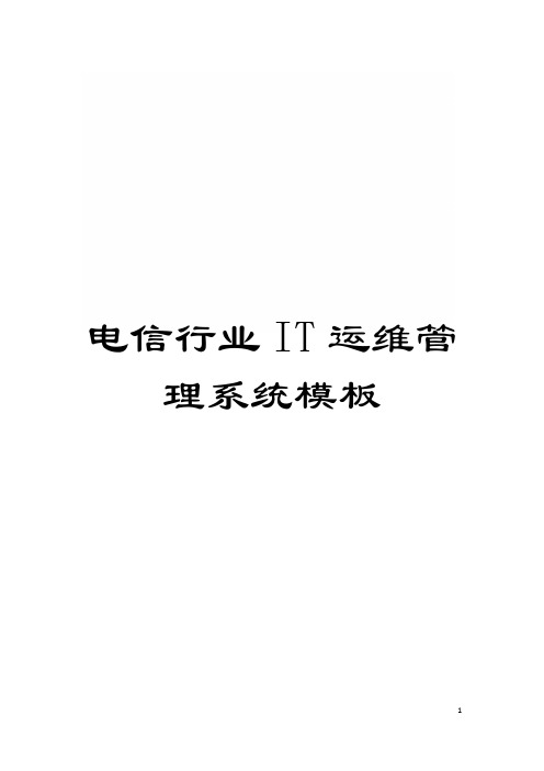 电信行业IT运维管理系统样本