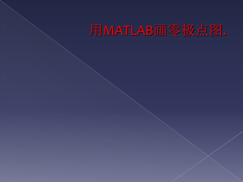 用MATLAB画零极点图.