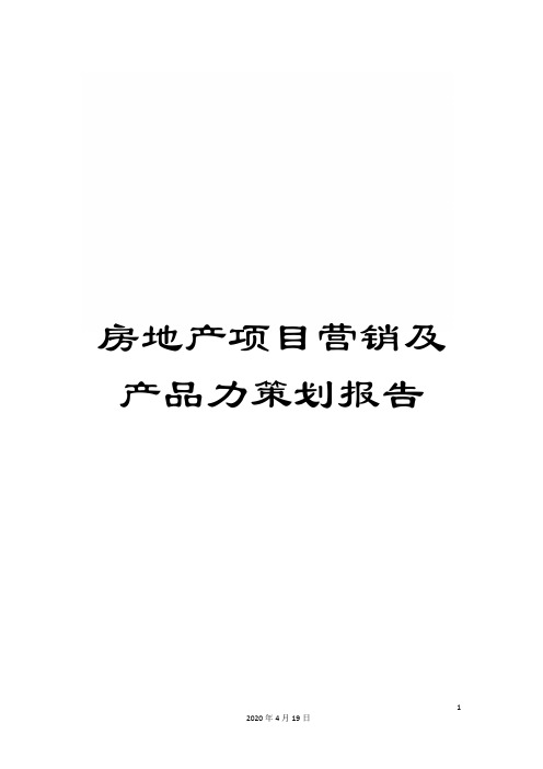 房地产项目营销及产品力策划报告